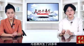 直播栏目《自救与希望》变敛财陷阱，专坑老人的“洞天方”骗局起底