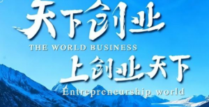 150元闯业到千亿冲刺！创业天下1200万用户的增长密码与未知挑战