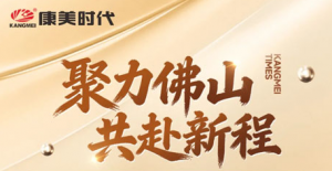 康美时代事业代表2025年会暨表彰盛典报名