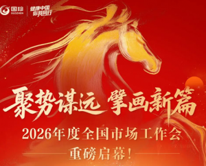 新时代2026年度全国市场工作会重磅启幕