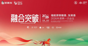 福能源策略委、发展委2026第一次会议召开