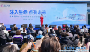 金天国际5S生命质量管理中心启动仪式举行</a>