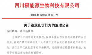 四川福能源发布关于违规乱价行为的治理公告