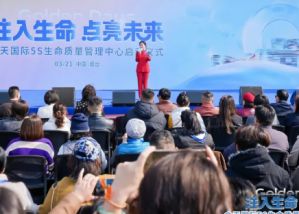 金天国际5S生命质量管理中心启动仪式暨“2026年赢在金天”年度盛会圆满举行