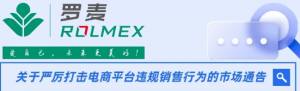 罗麦发布市场通告 严厉打击电商平台违规销售行为