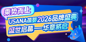USANA葆婴2026品牌盛典将盛世启幕