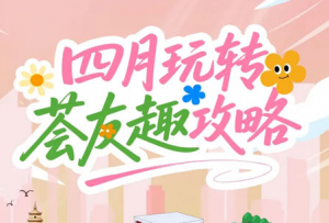 全新功能重磅上线！四月玩转完美荟友趣