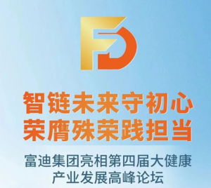 富迪集团亮相第四届大健康产业发展高峰论坛