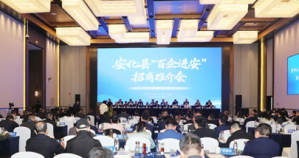 绿之韵胡国安参加安化“百企进安”招商推介会