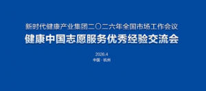 新时代健康中国志愿服务优秀经验交流会举办