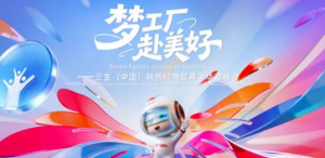 三生（中国）联创招商暨嘉年华宣导会举行