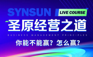 圣原经营之道：你能不能赢？怎么赢？