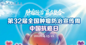 全国肿瘤防治宣传周：防治赢在整合