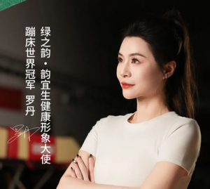 世界冠军罗丹担任绿之韵·韵宜生健康形象大使