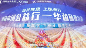 健康中国公益行·华菌肠康行动暨卫康生物集团二十七周年庆典盛大启幕