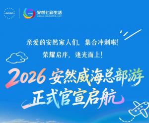安然22周年威海总部游开启冲刺！赢取荣耀