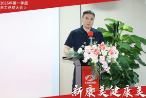 康美时代2026年第一季度员工大会圆满召开