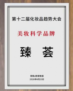 专业是底色 完美臻荟获“美妆科学品牌”奖