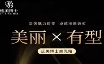 “廷美博士”丰胸骗局起底：功效无备案，承诺全为空