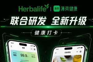 康宝莱与薄荷健康合作 推进数字化健康管理