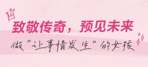玫琳凯：致敬传奇 做“让事情发生”的女孩