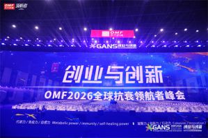 廿载征途，与光同行！东方药林OMF2026全球抗衰领航者峰会盛大举行