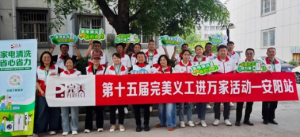 第十五届完美义工进万家活动安阳站顺利举办