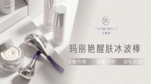 冰爽活肤 完美玛丽艳醒肤冰波棒新品上市