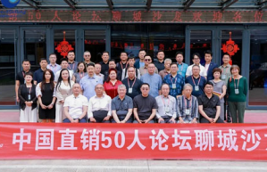 中国直销50人论坛聊城沙龙活动圆满举办
