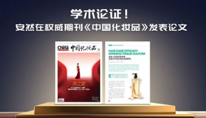 安然在权威期刊《中国化妆品》发表科研论文