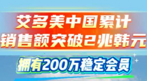 持续看好中国市场！艾多美中国已拥有200万稳定会员，累计销售额突破2兆韩元