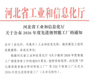 金木获评2026年度河北省先进级智能工厂
