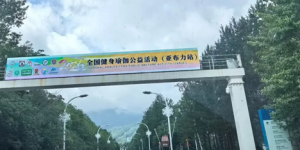 太阳神助力全国健身瑜伽公开赛亚布力站开幕
