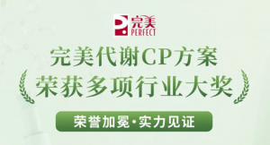 完美代谢CP荣获多项行业大奖 展现领先科研</a>
