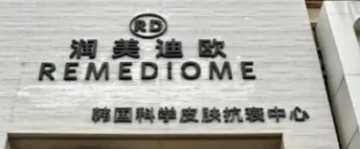 5262万天价罚单背后：当"韩系钻石护肤"的糖衣被一层层剥开