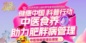 三生中医药慢病管理云课堂第三期6.25开讲