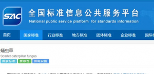 和治友德参与起草的国家标准《蛹虫草》发布