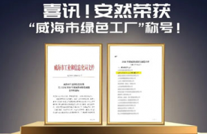 喜讯！安然荣获“威海市绿色工厂”称号