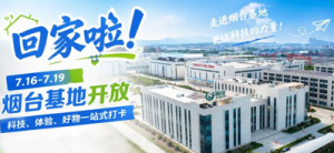 新时代：回家啦！7.16-7.19烟台基地开放