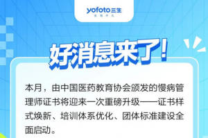 三生：全新升级！慢病管理师证书焕新登场