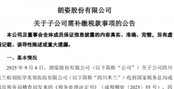 近一年两次税务暴雷，朗姿转型医美狂飙却陷合规困局