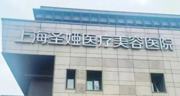 多消费者投诉效果与宣传不符，上海圣娅医疗美容水有多深？