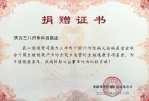 三八妇乐参加2026生殖健康专项基金管理会议，持续助力公益项目