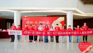 第二十三届完美百城千店万人献血活动福州站圆满举办
