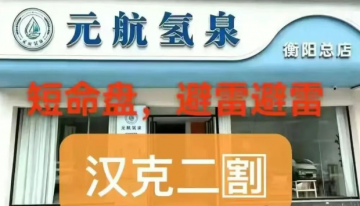 《警惕“元航氢泉”骗局：披着富氢水的外衣，内核仍是庞氏骗局+传销架构》