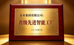 金木集团：从“中国制造”到“中国智造”