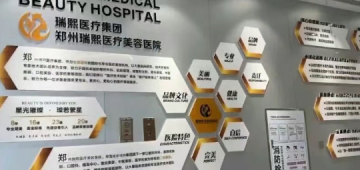 从郑州星璨到郑州瑞熙被曝手术失败？渠道医美换汤不换药？