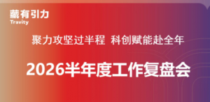 聚力攻坚过半程 科创赋能赴全年｜藏有引力2026年半年度工作复盘会顺利召开