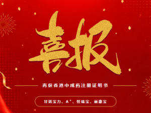 安发旗下四款产品成功续领香港中成药注册证明书，品质再获权威认证！