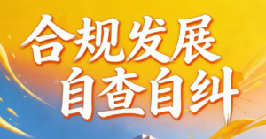 金木:全域排查合规隐患 自查自纠规范发展